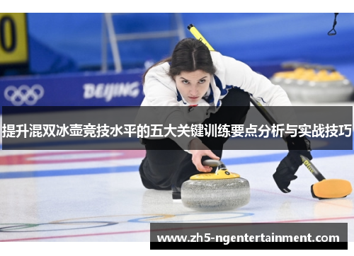 提升混双冰壶竞技水平的五大关键训练要点分析与实战技巧