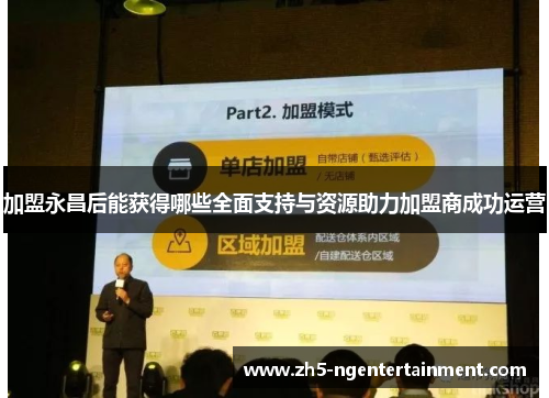 加盟永昌后能获得哪些全面支持与资源助力加盟商成功运营