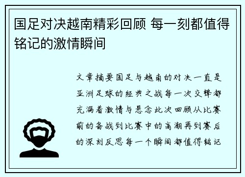 国足对决越南精彩回顾 每一刻都值得铭记的激情瞬间