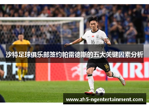 沙特足球俱乐部签约帕雷德斯的五大关键因素分析