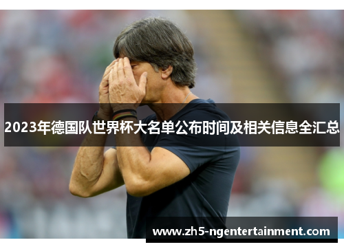 2023年德国队世界杯大名单公布时间及相关信息全汇总