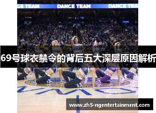 69号球衣禁令的背后五大深层原因解析