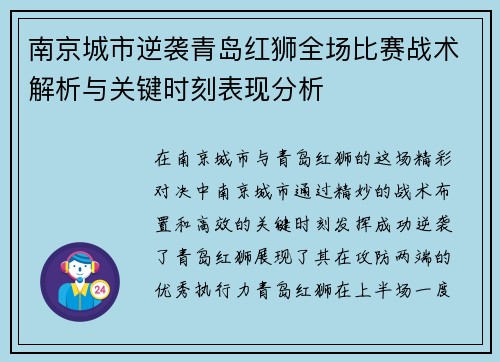 南京城市逆袭青岛红狮全场比赛战术解析与关键时刻表现分析