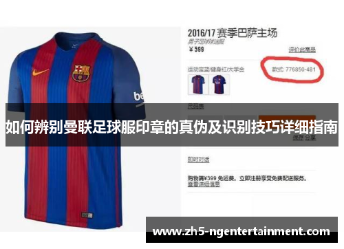 如何辨别曼联足球服印章的真伪及识别技巧详细指南