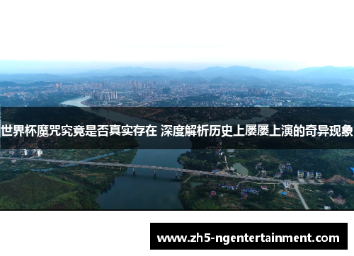 世界杯魔咒究竟是否真实存在 深度解析历史上屡屡上演的奇异现象