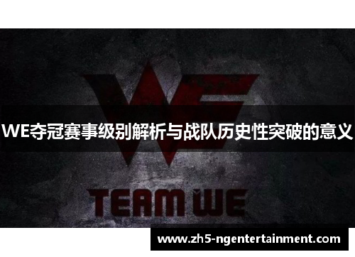 WE夺冠赛事级别解析与战队历史性突破的意义