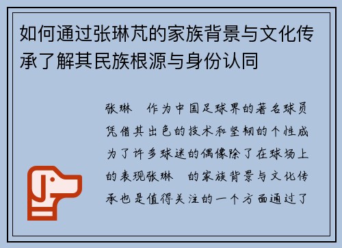 如何通过张琳芃的家族背景与文化传承了解其民族根源与身份认同