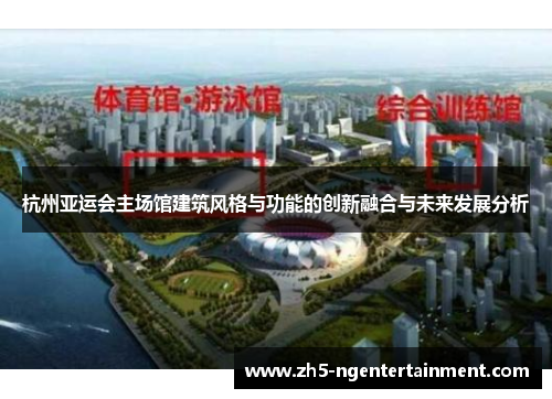 杭州亚运会主场馆建筑风格与功能的创新融合与未来发展分析