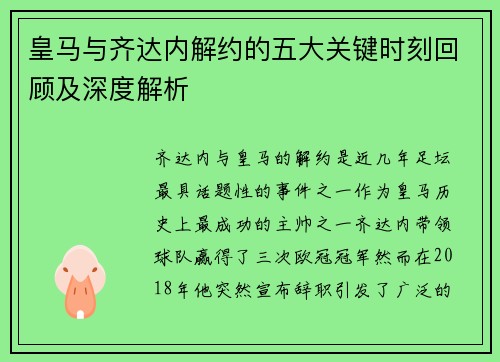 皇马与齐达内解约的五大关键时刻回顾及深度解析