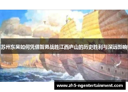 苏州东吴如何凭借智勇战胜江西庐山的历史胜利与深远影响