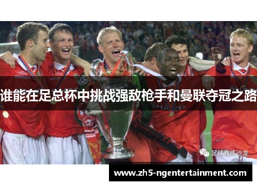 谁能在足总杯中挑战强敌枪手和曼联夺冠之路