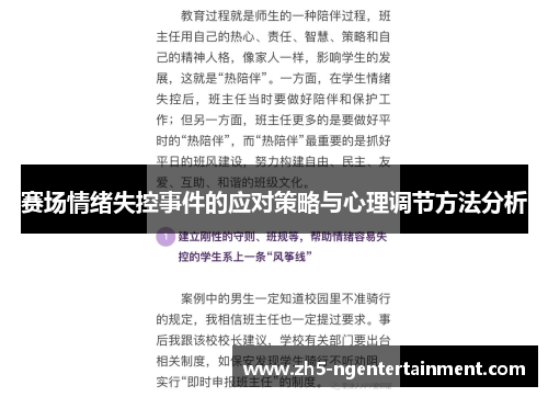 赛场情绪失控事件的应对策略与心理调节方法分析