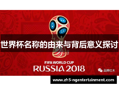 世界杯名称的由来与背后意义探讨