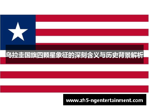 乌拉圭国旗四颗星象征的深刻含义与历史背景解析