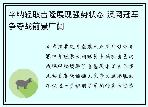 辛纳轻取吉隆展现强势状态 澳网冠军争夺战前景广阔