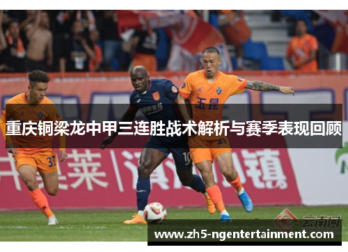 重庆铜梁龙中甲三连胜战术解析与赛季表现回顾