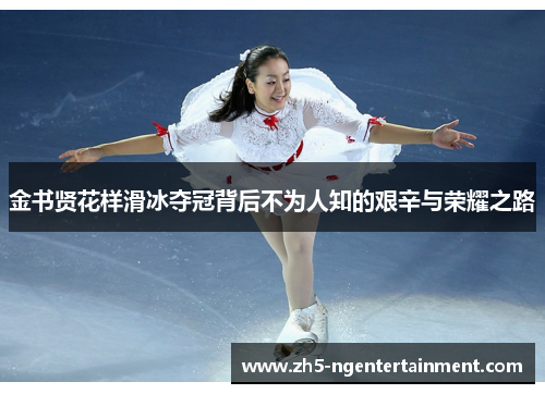 金书贤花样滑冰夺冠背后不为人知的艰辛与荣耀之路