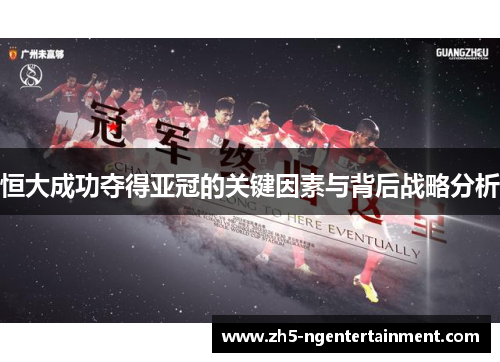 恒大成功夺得亚冠的关键因素与背后战略分析