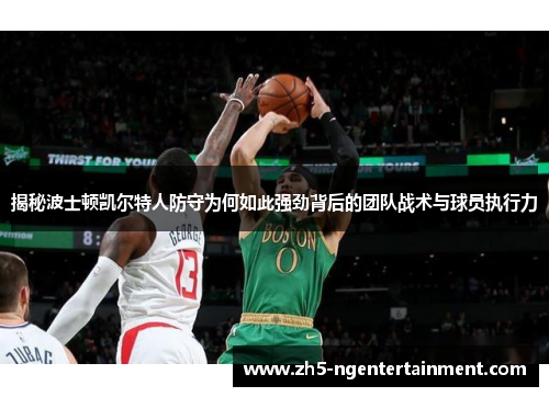 揭秘波士顿凯尔特人防守为何如此强劲背后的团队战术与球员执行力