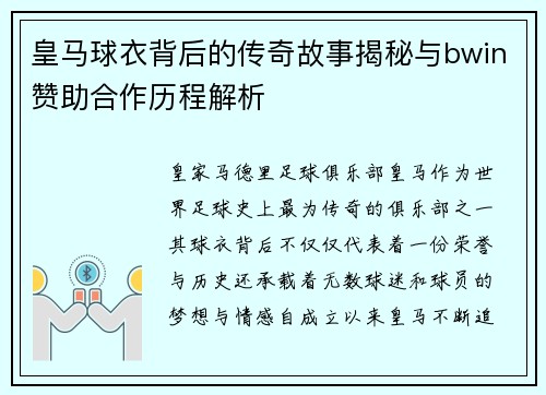 皇马球衣背后的传奇故事揭秘与bwin赞助合作历程解析