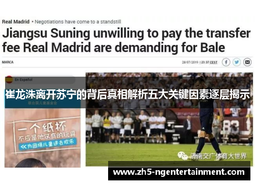 崔龙洙离开苏宁的背后真相解析五大关键因素逐层揭示