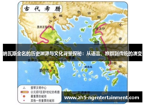 纳瓦斯全名的历史渊源与文化背景探秘：从语言、族群到传统的演变