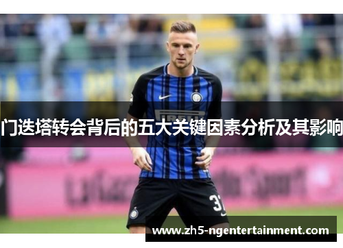 门迭塔转会背后的五大关键因素分析及其影响