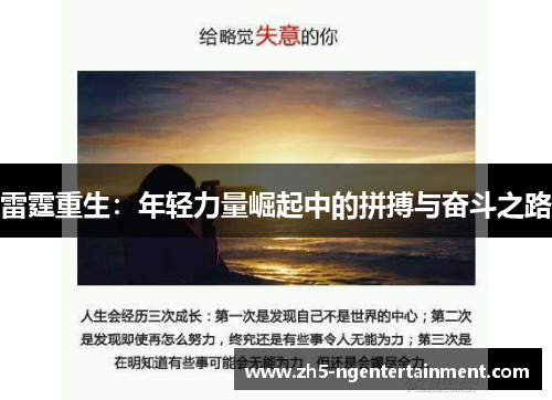 雷霆重生：年轻力量崛起中的拼搏与奋斗之路