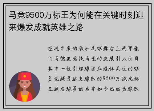 马竞9500万标王为何能在关键时刻迎来爆发成就英雄之路