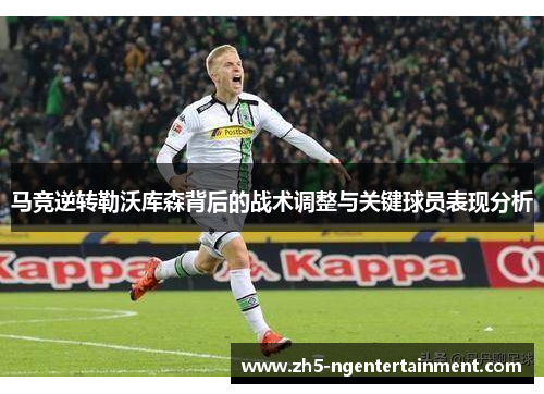 马竞逆转勒沃库森背后的战术调整与关键球员表现分析