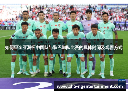 如何查询亚洲杯中国队与黎巴嫩队比赛的具体时间及观看方式