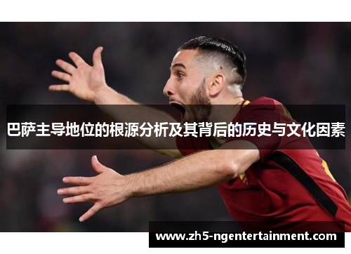 巴萨主导地位的根源分析及其背后的历史与文化因素
