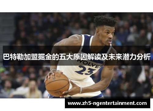 巴特勒加盟掘金的五大原因解读及未来潜力分析