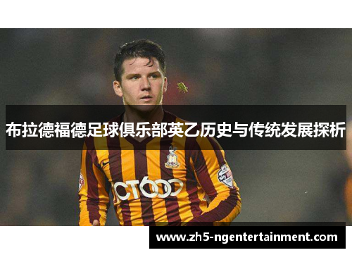 布拉德福德足球俱乐部英乙历史与传统发展探析