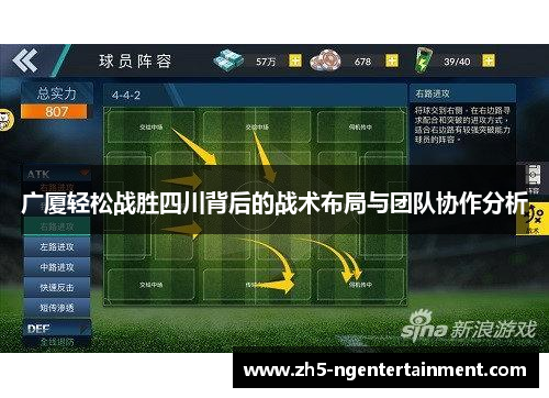 广厦轻松战胜四川背后的战术布局与团队协作分析