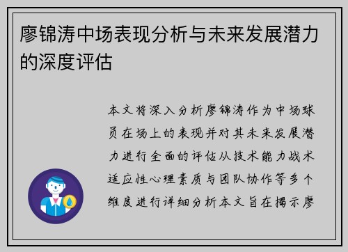廖锦涛中场表现分析与未来发展潜力的深度评估