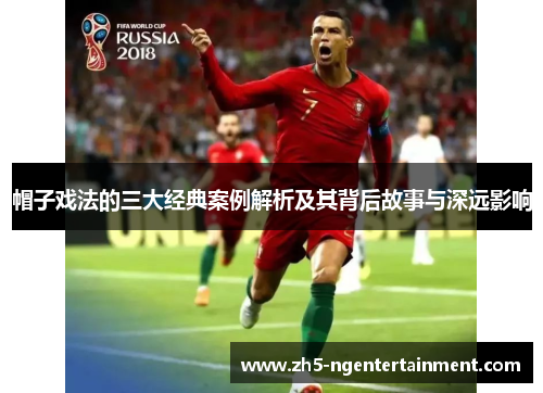 帽子戏法的三大经典案例解析及其背后故事与深远影响