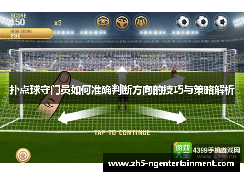 扑点球守门员如何准确判断方向的技巧与策略解析