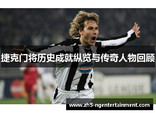 捷克门将历史成就纵览与传奇人物回顾