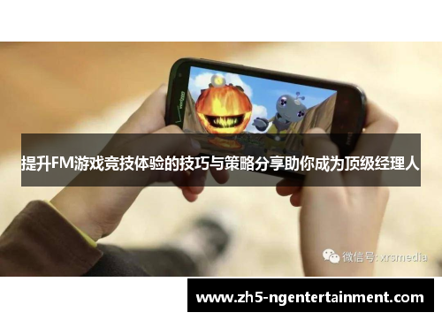 提升FM游戏竞技体验的技巧与策略分享助你成为顶级经理人