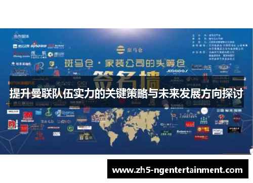 提升曼联队伍实力的关键策略与未来发展方向探讨