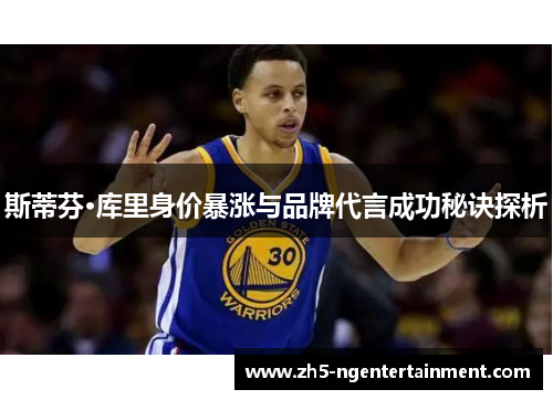 斯蒂芬·库里身价暴涨与品牌代言成功秘诀探析