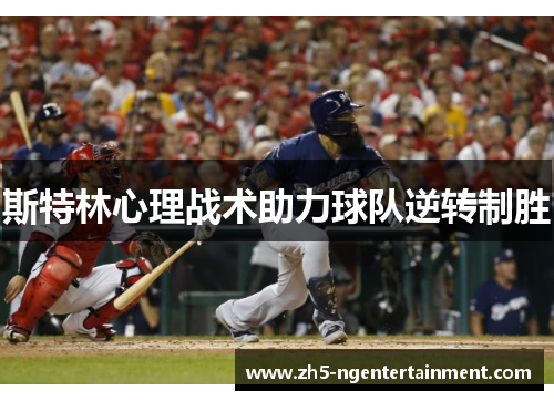 斯特林心理战术助力球队逆转制胜