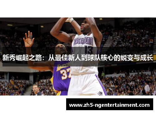 新秀崛起之路：从最佳新人到球队核心的蜕变与成长