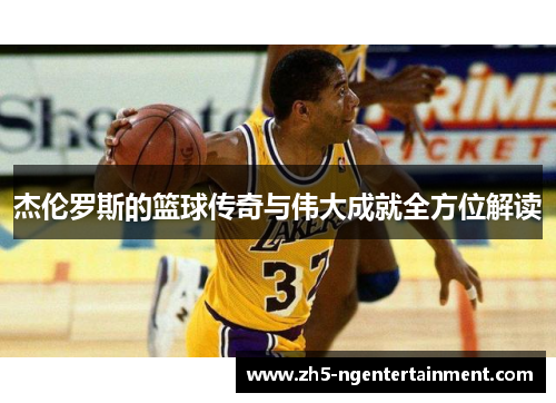 杰伦罗斯的篮球传奇与伟大成就全方位解读