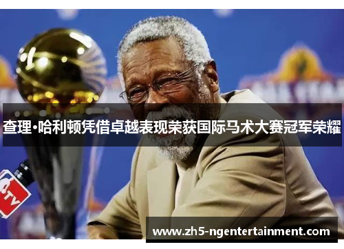 查理·哈利顿凭借卓越表现荣获国际马术大赛冠军荣耀