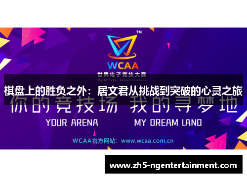 棋盘上的胜负之外：居文君从挑战到突破的心灵之旅