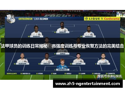 法甲球员的训练日常揭秘：高强度训练与专业恢复方法的完美结合