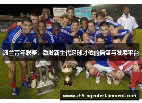 波兰青年联赛：激发新生代足球才俊的摇篮与发展平台