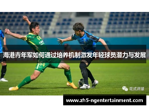 海港青年军如何通过培养机制激发年轻球员潜力与发展